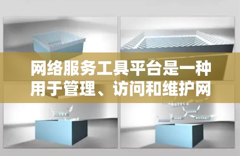 网络服务工具平台是一种用于管理、访问和维护网络服务的软件工具,通常结合了网络服务和服务器功能,提供用户对网络资源的管理和控制。以下是其详细的分步解释 网络服务工具平台是一种用于管理、访问和维护网络服务的软件工具,通常结合了网络服务和服务器功能,提供用户对网络资源的管理和控制。以下是其详细的分步解释