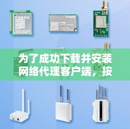 为了成功下载并安装网络代理客户端,按照以下步骤操作 为了成功下载并安装网络代理客户端,按照以下步骤操作