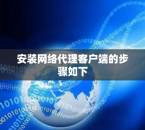 安装网络代理客户端的步骤如下