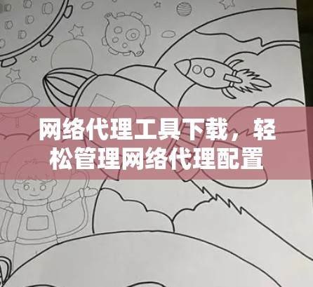 网络代理工具下载，轻松管理网络代理配置