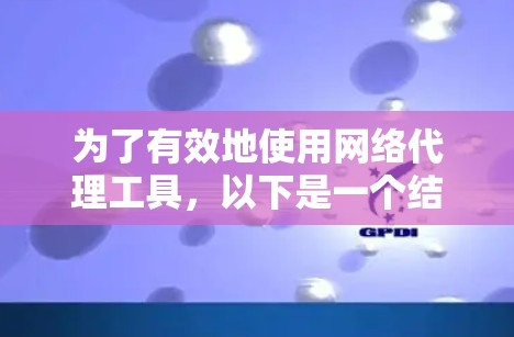 为了有效地使用网络代理工具,以下是一个结构化的总结和建议 为了有效地使用网络代理工具,以下是一个结构化的总结和建议