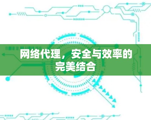 网络代理，安全与效率的完美结合