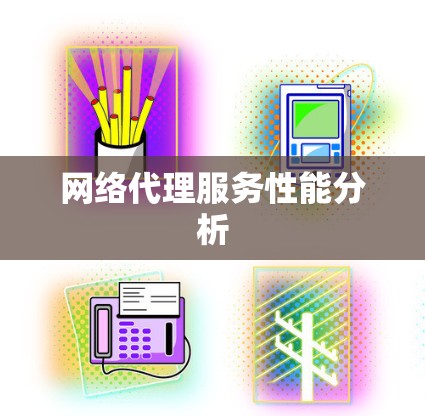 网络代理服务性能分析