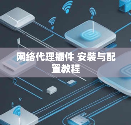 网络代理插件 安装与配置教程
