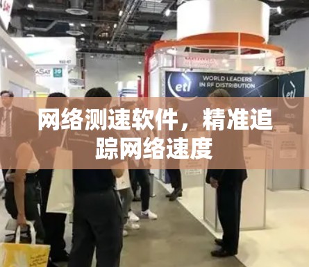 网络测速软件,精准追踪网络速度 网络测速软件,精准追踪网络速度