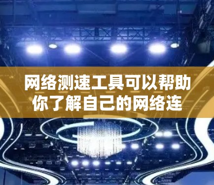 网络测速工具可以帮助你了解自己的网络连接速度，从而优化网络性能。以下是几种常见的网络测速工具及其使用方法