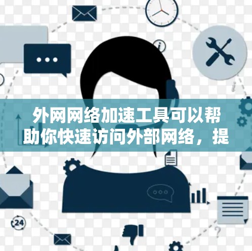 外网网络加速工具可以帮助你快速访问外部网络,提升效率和用户体验。以下是一些常见的外网网络加速工具推荐 外网网络加速工具可以帮助你快速访问外部网络,提升效率和用户体验。以下是一些常见的外网网络加速工具推荐