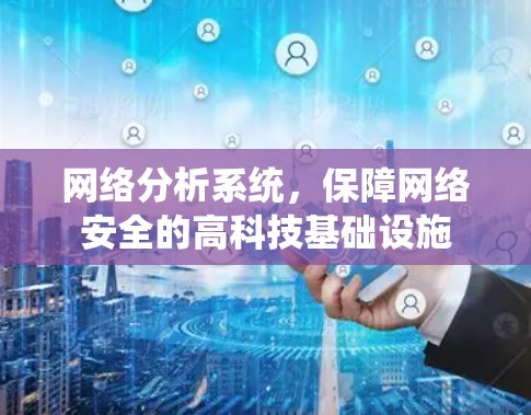 网络分析系统，保障网络安全的高科技基础设施