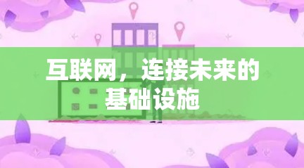 互联网，连接未来的基础设施