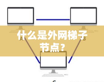 什么是外网梯子节点？