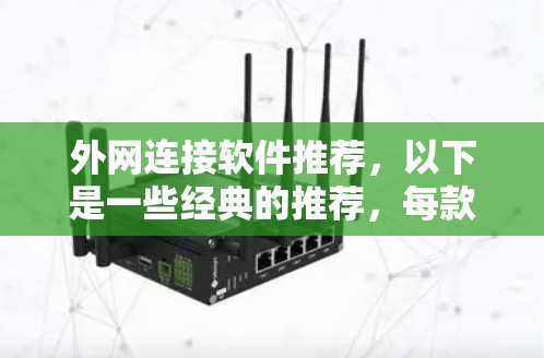 外网连接软件推荐，以下是一些经典的推荐，每款软件都有其独特的优势，适合不同的用户需求