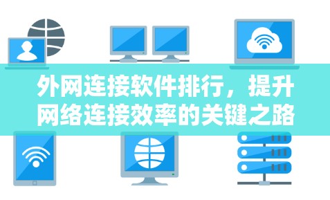 外网连接软件排行，提升网络连接效率的关键之路