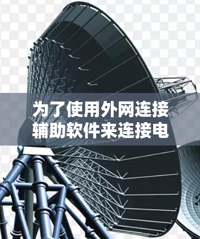 为了使用外网连接辅助软件来连接电脑里的文件到外网,您可以按照以下步骤操作 为了使用外网连接辅助软件来连接电脑里的文件到外网,您可以按照以下步骤操作