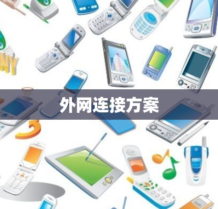 外网连接方案 外网连接方案