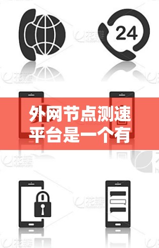 外网节点测速平台是一个有用的工具,可以帮助你了解和优化你的网络连接性能。以下是一个分步的指南,帮助你使用外网节点测速平台 外网节点测速平台是一个有用的工具,可以帮助你了解和优化你的网络连接性能。以下是一个分步的指南,帮助你使用外网节点测速平台