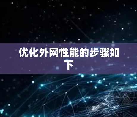 优化外网性能的步骤如下 优化外网性能的步骤如下