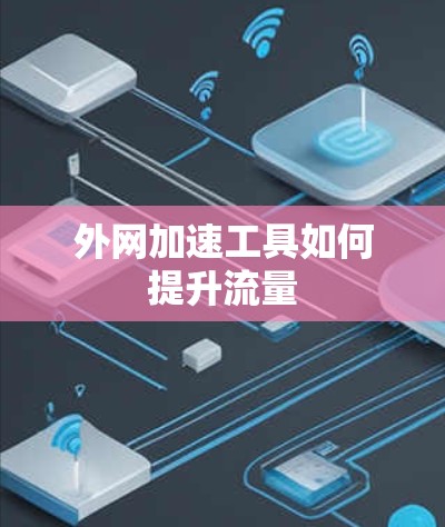 外网加速工具如何提升流量