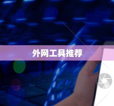 外网工具推荐 外网工具推荐