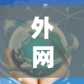 外网速度排行，数据与用户体验的平衡