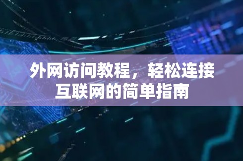 外网访问教程,轻松连接互联网的简单指南 外网访问教程,轻松连接互联网的简单指南
