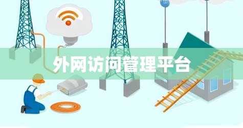 外网访问管理平台
