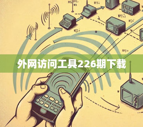 外网访问工具226期下载 外网访问工具226期下载