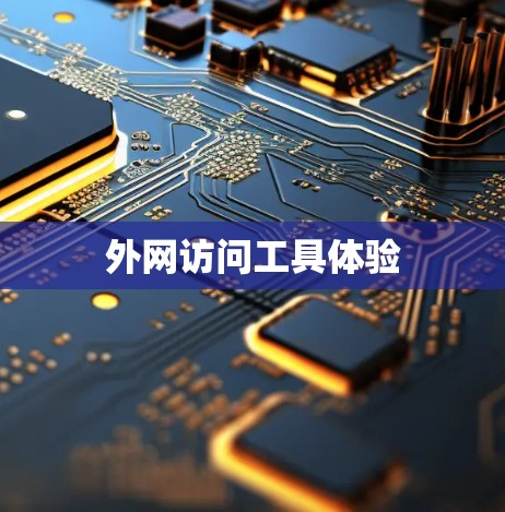 外网访问工具体验