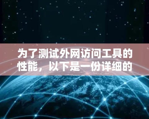 为了测试外网访问工具的性能,以下是一份详细的步骤指南 为了测试外网访问工具的性能,以下是一份详细的步骤指南
