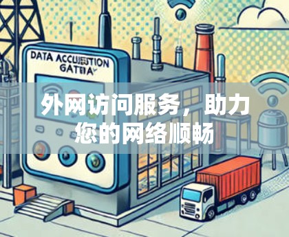 外网访问服务,助力您的网络顺畅 外网访问服务,助力您的网络顺畅