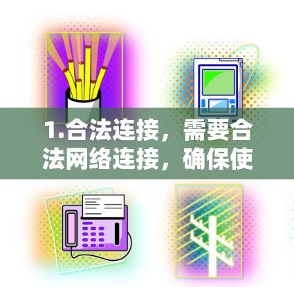 1.合法连接,需要合法网络连接,确保使用时不受网络限制影响 1.合法连接,需要合法网络连接,确保使用时不受网络限制影响
