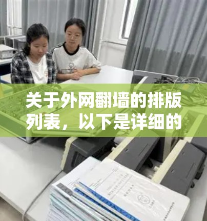 关于外网翻墙的排版列表，以下是详细的分析和建议