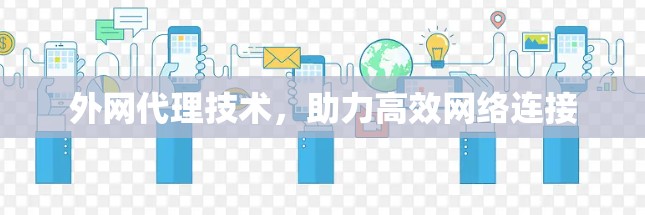 外网代理技术，助力高效网络连接