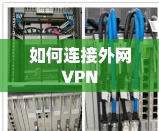 如何连接外网VPN
