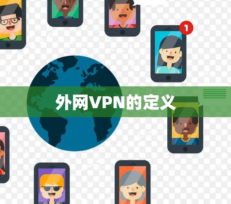 外网VPN的定义