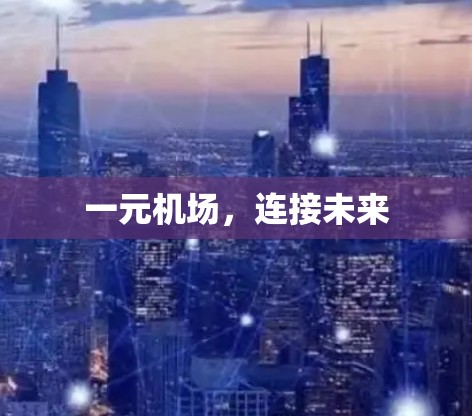 一元机场,连接未来 一元机场,连接未来