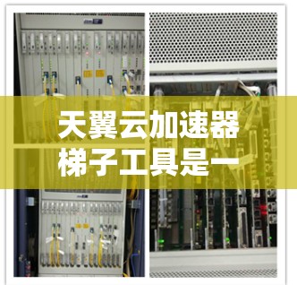 天翼云加速器梯子工具是一个专为提升网络速度而设计的加速器平台,旨在通过多种加速方式优化服务器到客户端之间的流量。以下是其核心特点和功能 天翼云加速器梯子工具是一个专为提升网络速度而设计的加速器平台,旨在通过多种加速方式优化服务器到客户端之间的流量。以下是其核心特点和功能
