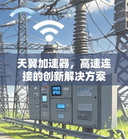 天翼加速器，高速连接的创新解决方案