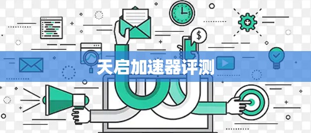 天启加速器评测