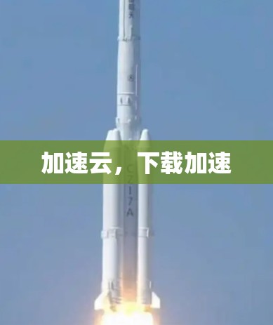 加速云，下载加速