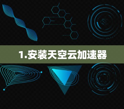 1.安装天空云加速器