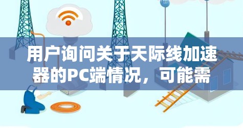 用户询问关于天际线加速器的PC端情况，可能需要帮助解决游戏运行的问题。以下是处理这一问题的步骤