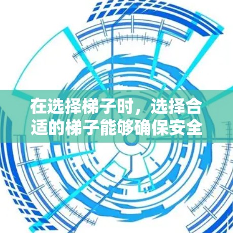 在选择梯子时，选择合适的梯子能够确保安全和舒适。以下是一些最新推荐的梯子产品，根据不同的人群和需求，提供了一些不同的选择建议