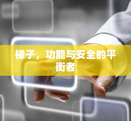 梯子，功能与安全的平衡者