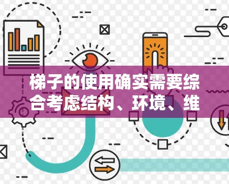 梯子的使用确实需要综合考虑结构、环境、维护和安全措施。以下是对梯子使用方法的详细指南 梯子的使用确实需要综合考虑结构、环境、维护和安全措施。以下是对梯子使用方法的详细指南