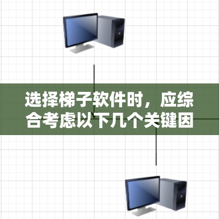 选择梯子软件时,应综合考虑以下几个关键因素,确保选择一个可靠、安全且功能丰富的解决方案 选择梯子软件时,应综合考虑以下几个关键因素,确保选择一个可靠、安全且功能丰富的解决方案