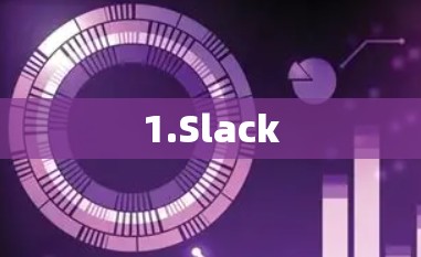 1.Slack