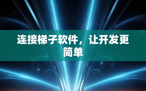 连接梯子软件,让开发更简单 连接梯子软件,让开发更简单