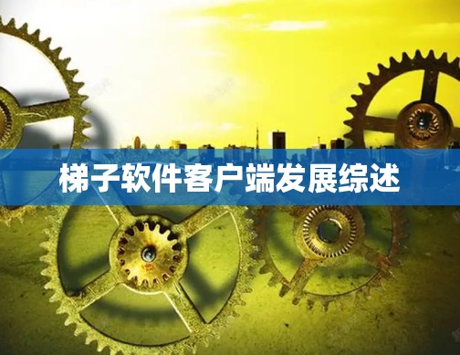 梯子软件客户端发展综述