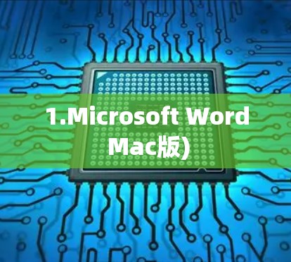 1.Microsoft Word Mac版) 1.Microsoft Word Mac版)