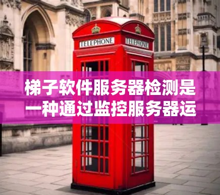 梯子软件服务器检测是一种通过监控服务器运行状态的技术，旨在识别和应对潜在的恶意和误操作行为。以下是对该技术的详细步骤和分析